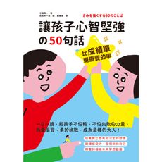 比成績單更重要的事！讓孩子心智堅強的50句話：一日一讀，給孩子不怕輸.不怕失敗的力量，熱愛學習.勇於