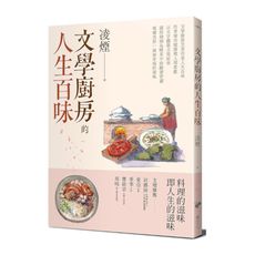 文學廚房的人生百味