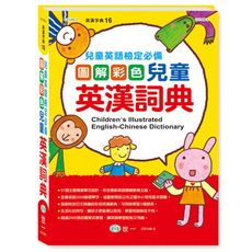 圖解彩色兒童英漢詞典(16K)
