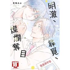 明澈、尋覓、燦爛奪目(全)