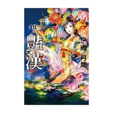 豔漢(12)