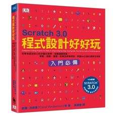 Scratch 3.0程式設計好好玩(初學者感到安心的步驟式教學.培養邏輯思維.算數遊戲畫圖配樂全都