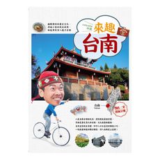 林龍的寶島旅行箱系列(3)來趣台南:幽默趣味的歷史文化.府城小巷的絕美風情.林龍帶你深入魔力古都