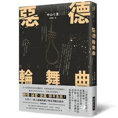惡德輪舞曲(印刷簽名版)