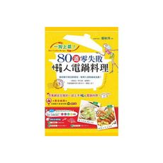 一按上菜80道零失敗懶人電鍋料理