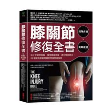 膝關節修復全書