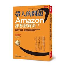 帶人的問題Amazon都怎麼解決(亞馬遜的管理學.就算資質普通也被你變成幹練.下指令建標準.課本沒教