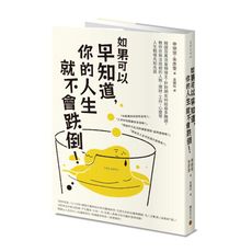 如果可以早知道，你的人生就不會跌倒！