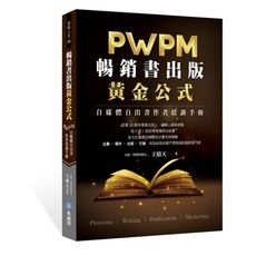 暢銷書出版黃金公式：PWPM自媒體自出書作者培訓手冊