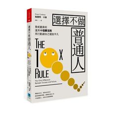 選擇不做普通人(魯蛇翻身術運用十倍勝法則透過行動力讓自己擺脫平凡)