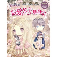童話夢工場：長髮公主變身記(隨書附贈：人物貼紙.魔法變身成語簿.友誼寫真卡)