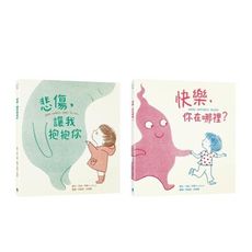 【跟孩子談悲傷與快樂】暢銷得獎情緒繪本書(悲傷，讓我抱抱你＋快樂，你在哪裡？)