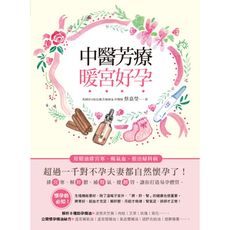 中醫芳療暖宮好孕：用精油排宮寒、暢氣血，根治婦科病，超過一千對不孕夫妻都自然懷孕了！