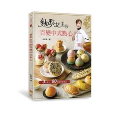 麵點女王的百變中式點心