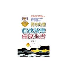 黃帝內經經絡按摩健康全書