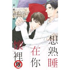 想熟睡在你懷裡(全)