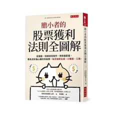 膽小者的股票獲利法則全圖解：從選股、短線波段操作，到資產配置，專為沒有強心臟的你設想，每月加薪五成，