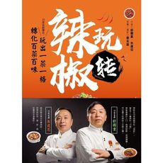 玩轉辣椒(玩出一菜一格.轉化百菜百味)
