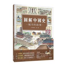 圖解中國史：城市的故事