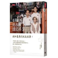 溫馨提醒：洗衣服請記得拿：我和萬秀的成長故事！