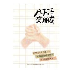 用手語交朋友