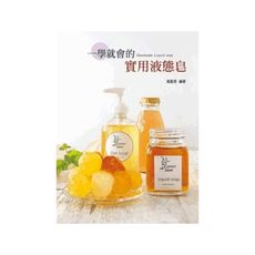 一學就會的實用液態皂