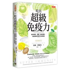 吃出超級免疫力(抵抗病毒.流感.癌症侵襲.後疫情時代的不生病指南)