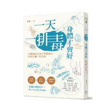 一天一排毒身體才會好(中醫師的全身天然排毒法.清淨五臟.防生病)