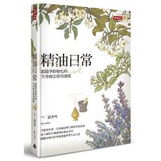 精油日常(跟隨季節變化的芳香療法使用課題)