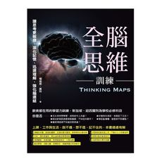 全腦思維訓練：讓思考更敏捷.深化記憶.迅速理解.強化腦連結