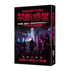 禁斷惑星：從肉蒲團.漫畫大王.完全自殺手冊到愛雲芬芝……禁忌的舊時代娛樂讀本