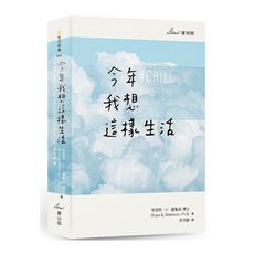 今年我想這樣生活：全新生活提案