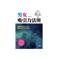 男女吸引力法則