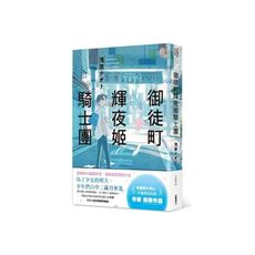 御徒町輝夜姬騎士團