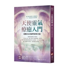 天使靈氣療癒入門：啟動內在的神性修復本能