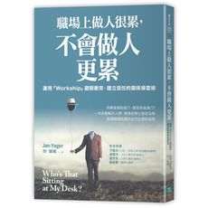 職場上做人很累不會做人更累(運用Workship.避開衝突建立信任的關係掃雷術)