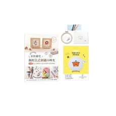 來刺繡吧(我的法式刺繡小時光)(內含詳細刺繡教學書ｘ刺繡小時光材料套組-暖心暖胃小電鍋)