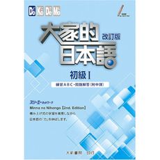 大家的日本語初級Ⅰ改訂版：練習ABC.問題解答(附中譯)