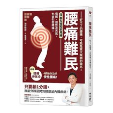 腰痛難民：好不了的腰痛，可能是重大疾病的徵兆！(收錄腰痛伸展操，4個動作治好慢性腰痛)