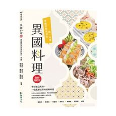 異國料理：學做世界美食的第一本書(全新增訂版)