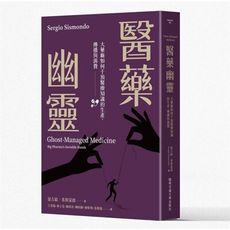 醫藥幽靈：大藥廠如何干預醫療知識的生產.傳播與消費