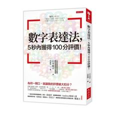 數字表達法，5秒內獲得100分評價！：為何一開口，就讓我的評價被大扣分？