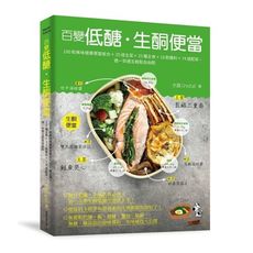 百變低醣生酮便當(100款美味健康便當組合＋25道主菜＋25種主食＋18款醬料＋74道配菜.週一到週
