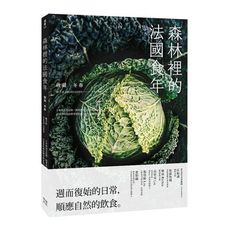森林裡的法國食年(收藏冬春)十年飲食全記錄.跟著當地人下廚吃飯.以家常料理詮釋季節更迭以及法式鄉村生
