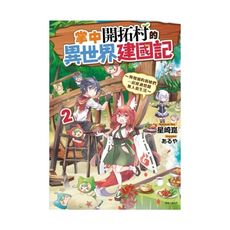 掌中開拓村的異世界建國記(2)與增加的新娘們一起度過悠閒無人島生活