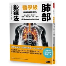 醫學級肺部鍛鍊法：維持肺臟年輕化，避免流感、氣喘、肺炎、肺阻塞、久咳不癒的呼吸訓練