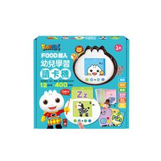 幼兒學習讀卡機 (學習ㄅㄆㄇ、ABC、123、唐詩、成語、童話、兒歌）-FOOD超人