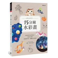 15分鐘水彩畫(最高效率水彩技法.只要15分鐘.就能創作出一幅幅水彩傑作)