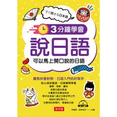 3分鐘學會說日語-可以馬上開口說的日語(附MP3)