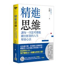 精進思維：讓每一次思考都能躍出框架的人生增量心法